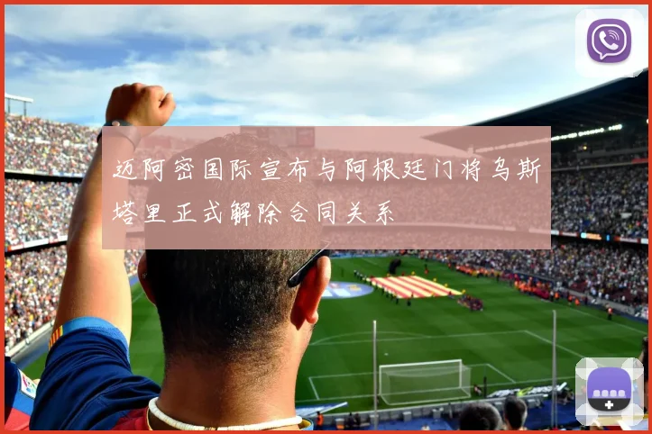 迈阿密国际宣布与阿根廷门将乌斯塔里正式解除合同关系