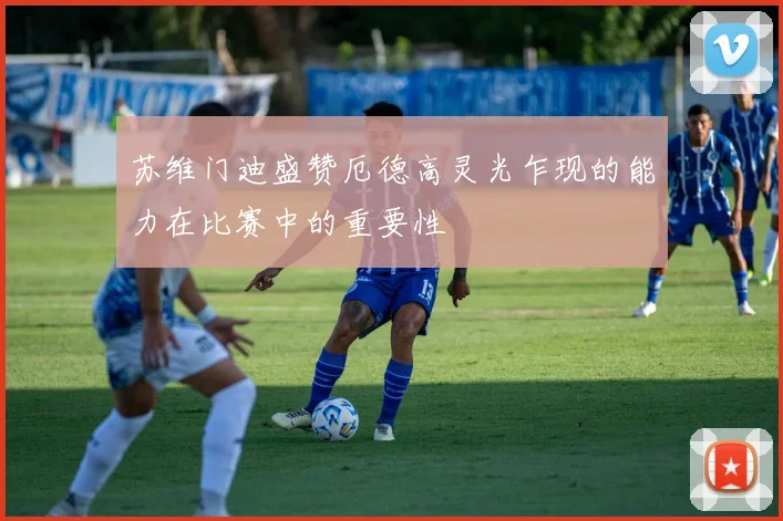 苏维门迪盛赞厄德高灵光乍现的能力在比赛中的重要性