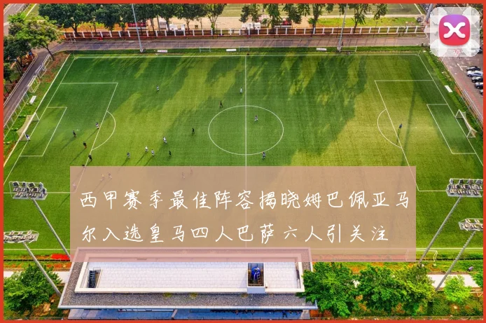 西甲赛季最佳阵容揭晓姆巴佩亚马尔入选皇马四人巴萨六人引关注