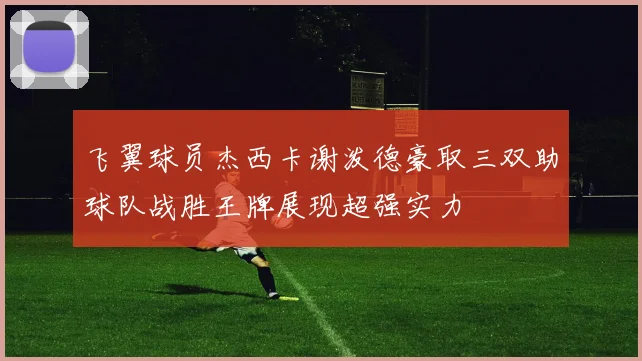 飞翼球员杰西卡谢泼德豪取三双助球队战胜王牌展现超强实力