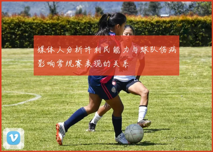 媒体人分析许利民能力与球队伤病影响常规赛表现的关系