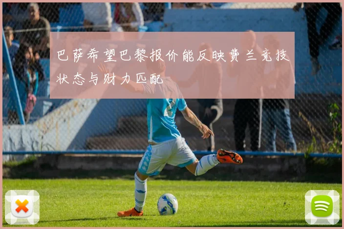 巴萨希望巴黎报价能反映费兰竞技状态与财力匹配