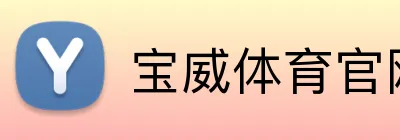 宝威体育官网 Logo